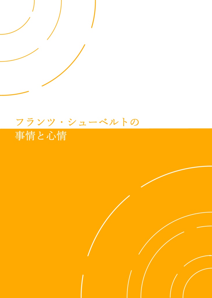 フランツ・シューベルトの事情と心情