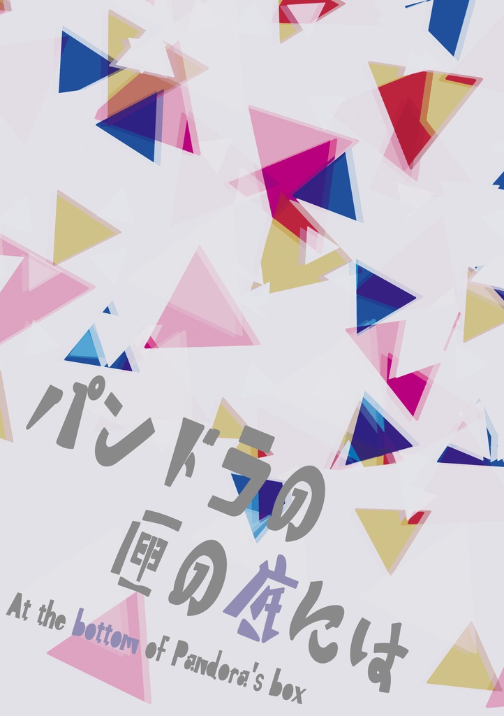 パンドラの匣の底には