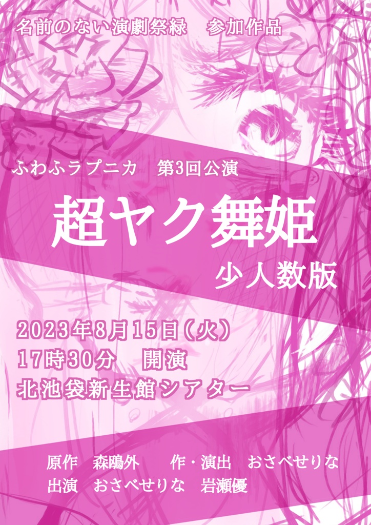 超ヤク舞姫　フライヤー原画