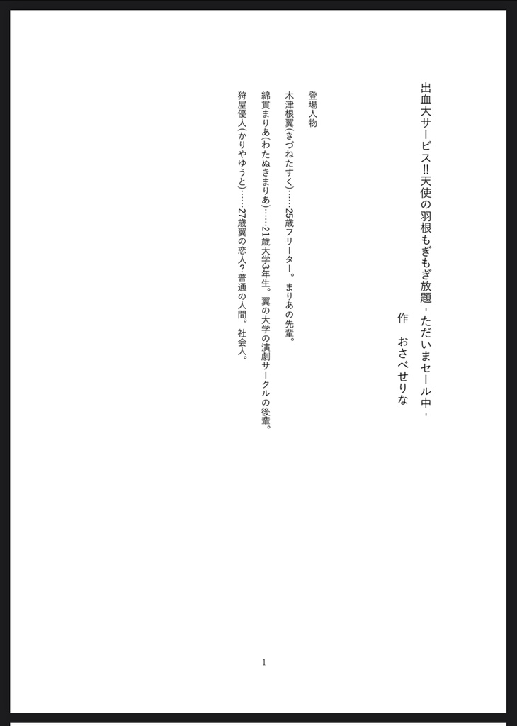 上演台本PDF『出血大サービス‼天使の羽根もぎもぎ放題‐ただいまセール中‐』