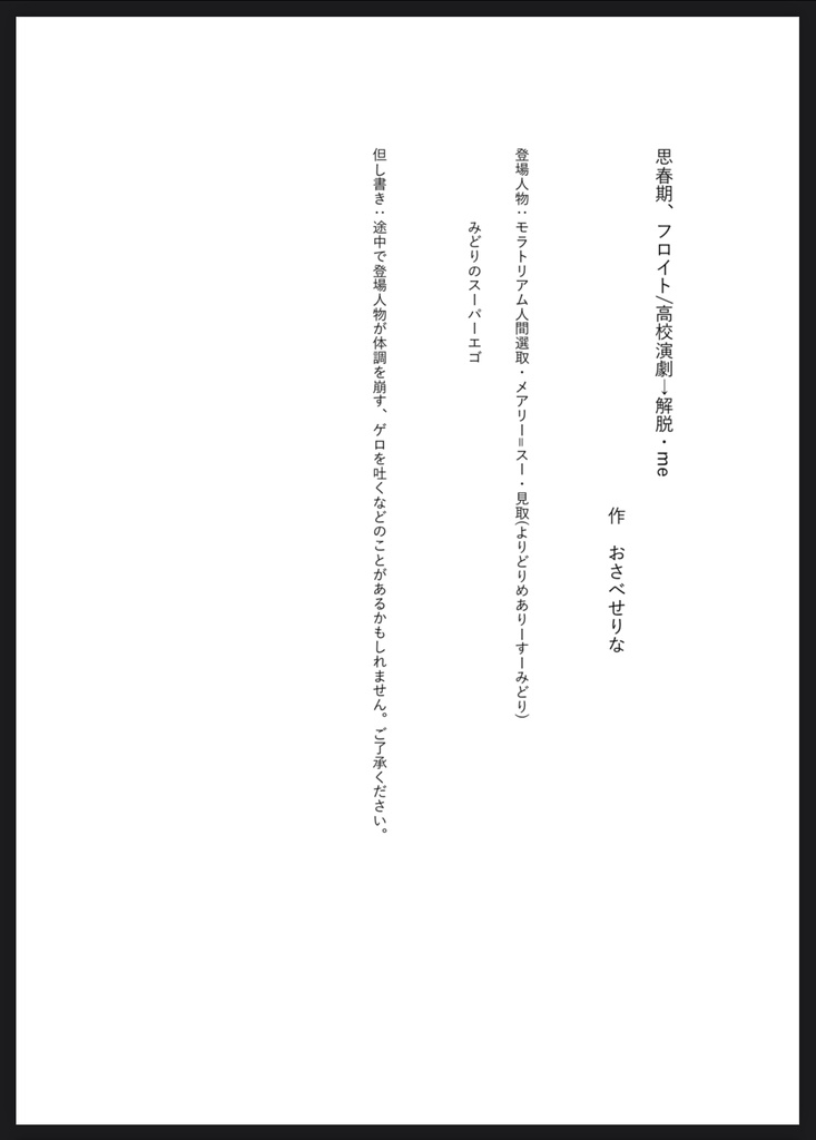 上演台本PDF『思春期、フロイト/高校演劇→解脱・me』