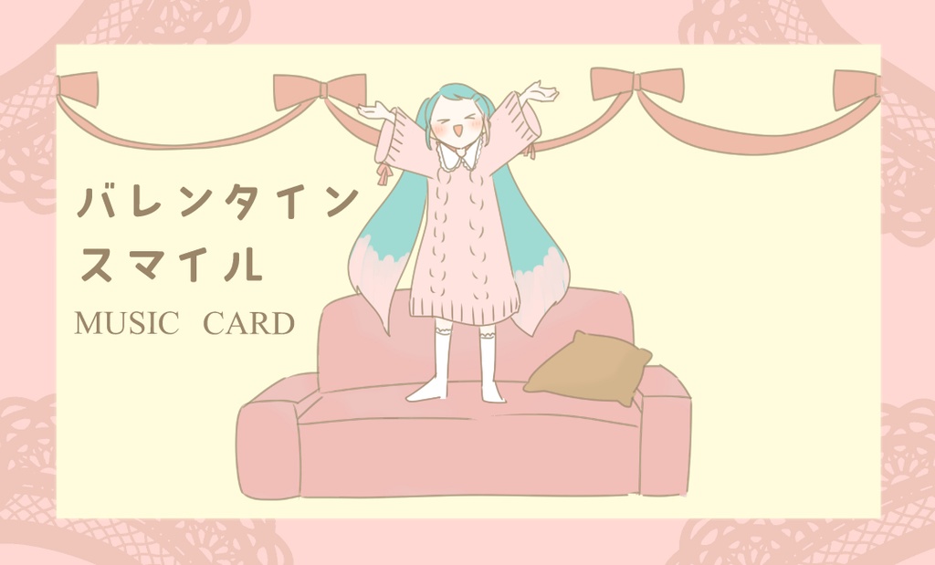カード版『バレンタインスマイル』