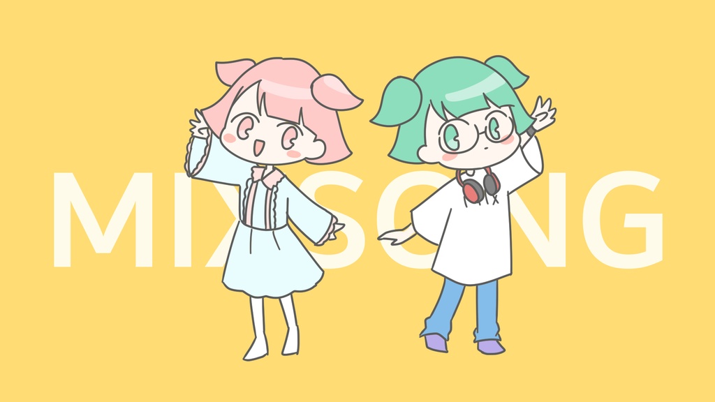 ダウンロード版『MIX SONG』