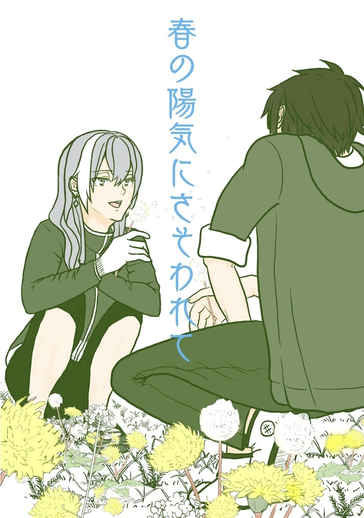 春の陽気にさそわれて