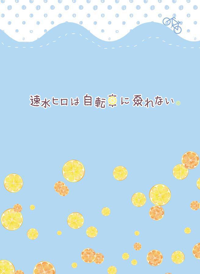 【全文公開済】速水ヒロは自転車に乗れない