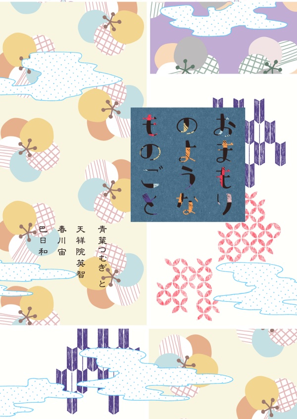 【全文web公開済】おまもりのようなものごと