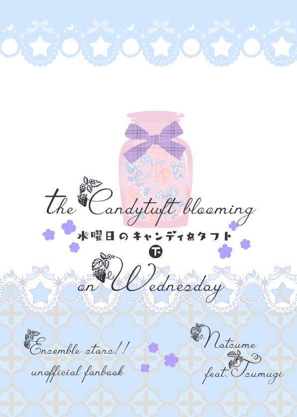 水曜日のキャンディ・タフト（下）