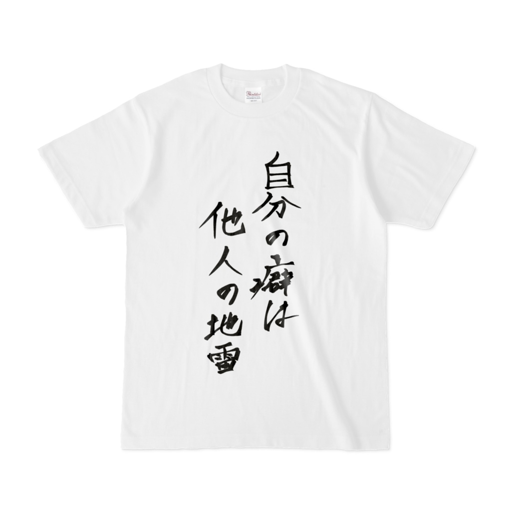 【紅幽もみじ】直筆『自分の癖は他人の地雷』Tシャツ