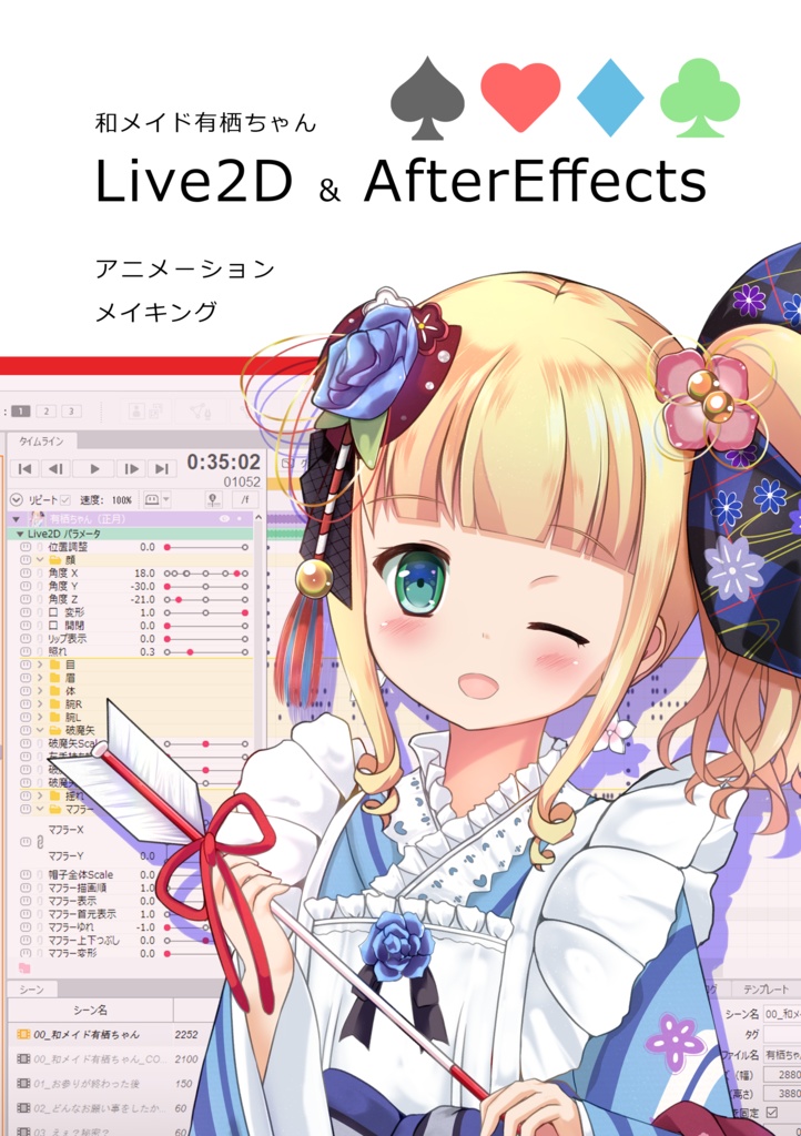 和メイド有栖ちゃん　Live2D & AfterEffects　アニメーションメイキング