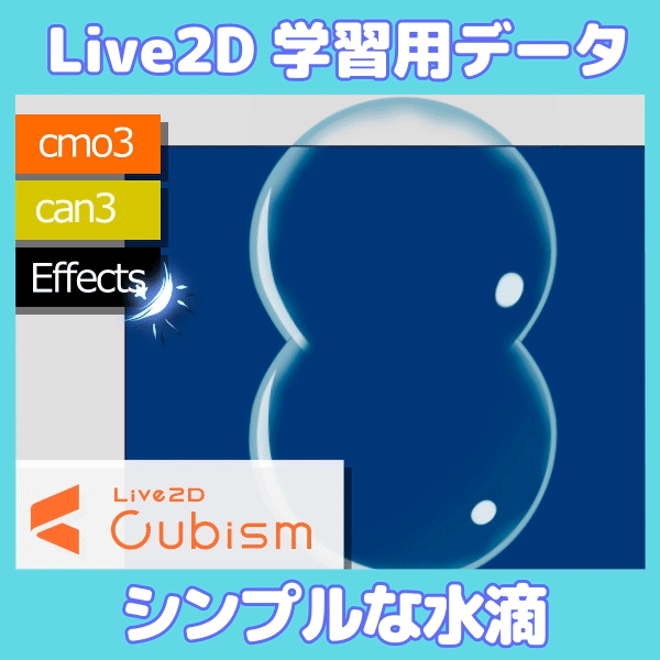 シンプルな水滴【Live2D学習用データ】