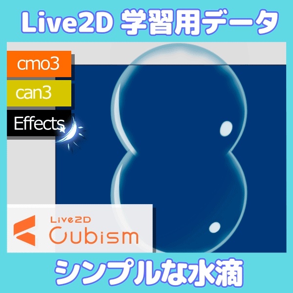 シンプルな水滴【Live2D学習用データ】