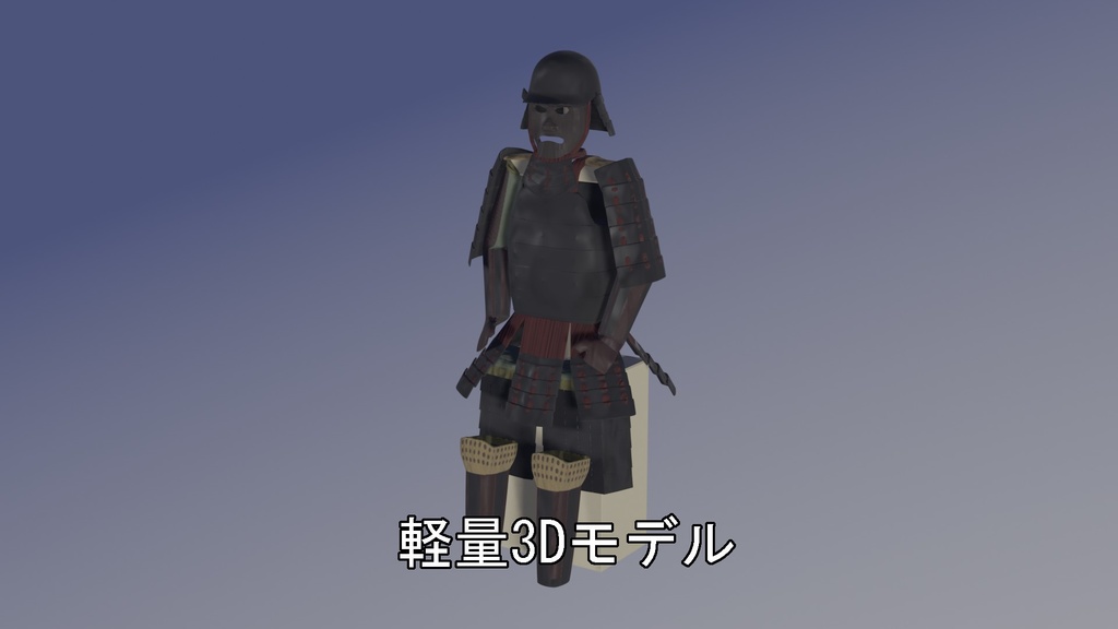 【3Dモデル】当世具足の展示