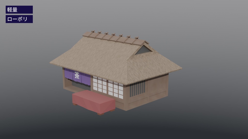【ローポリ3D】茅葺屋根の茶屋