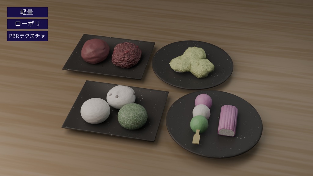 【3Dモデル】餅菓子セット