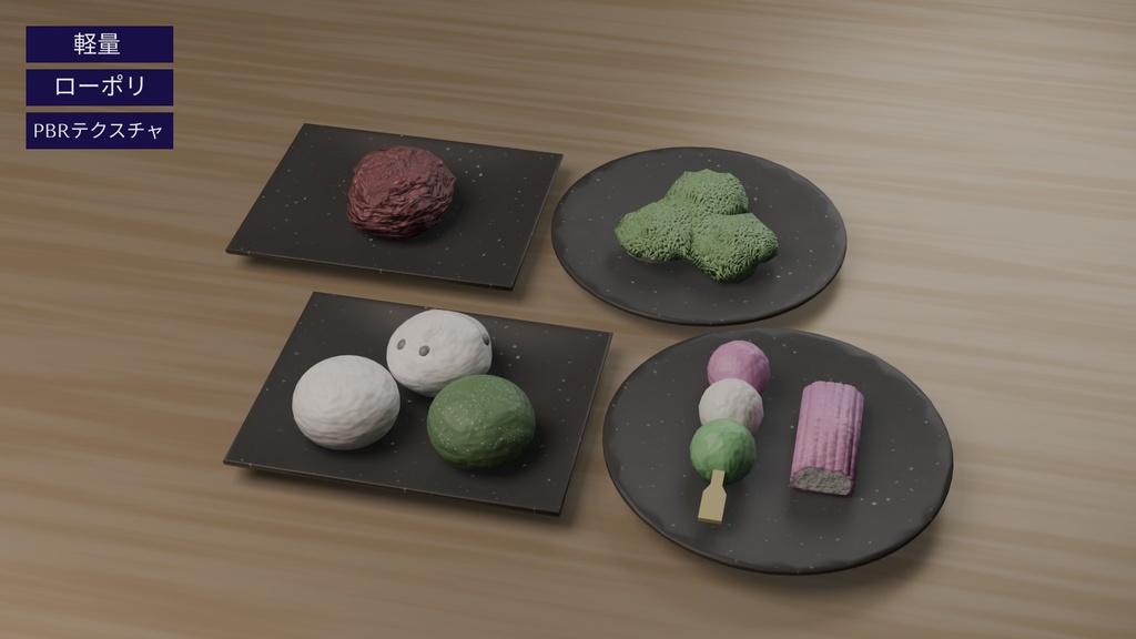 【3Dモデル】餅菓子セット