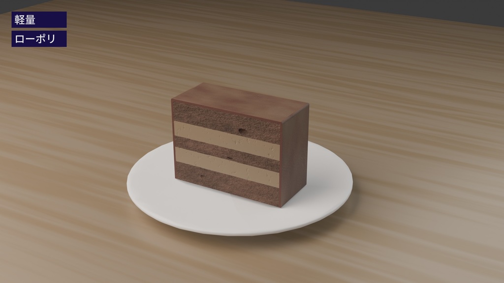 【3Dモデル】チョコレートケーキ