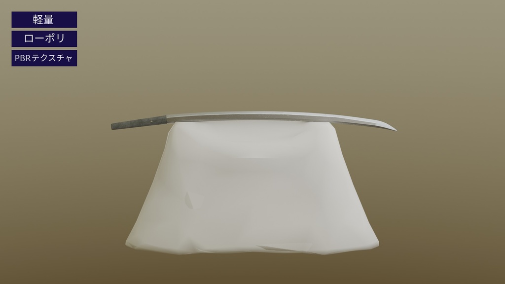 【3Dモデル】打刀の展示