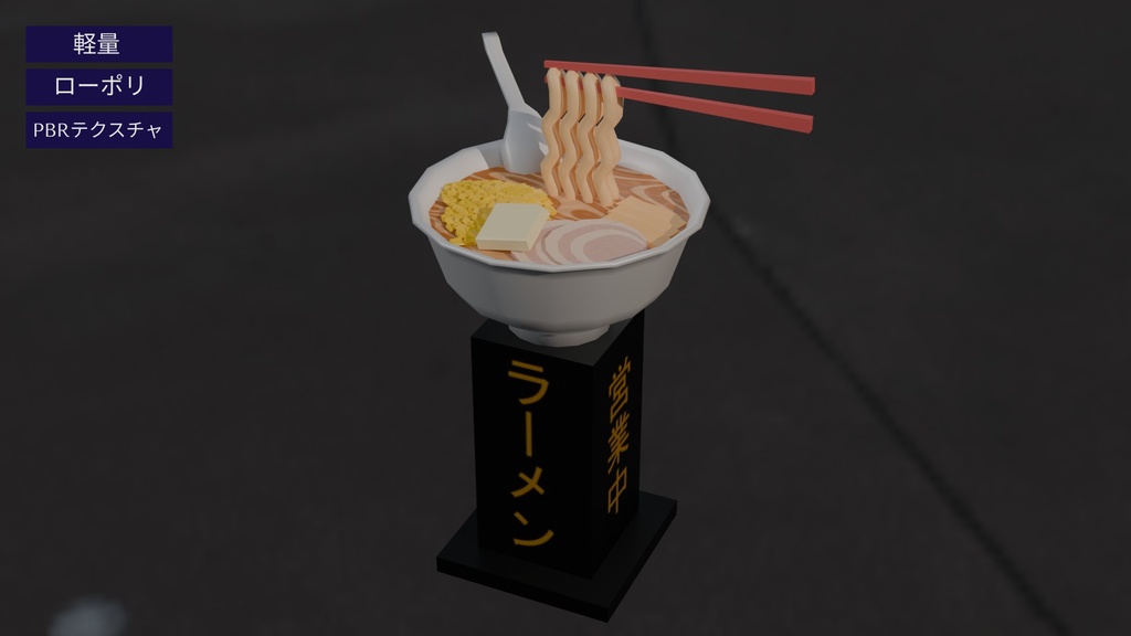 【3Dモデル】ラーメン屋の動く看板(味噌バターコーン)
