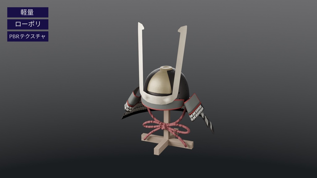 【3Dモデル】ローポリ兜 白糸縅