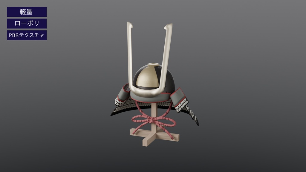 【3Dモデル】ローポリ兜 白糸縅