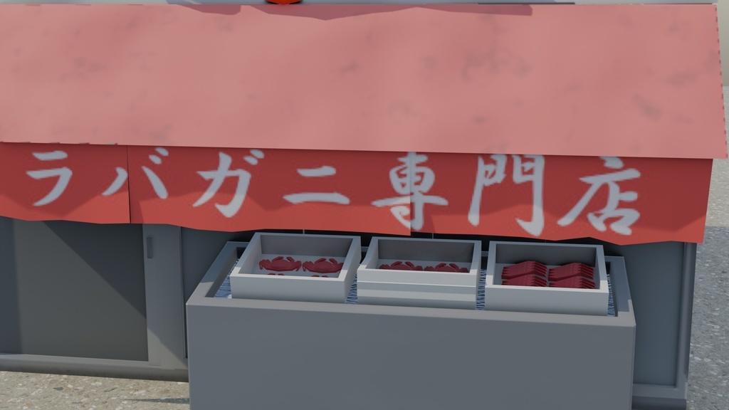 【3Dモデル】タラバガニ屋