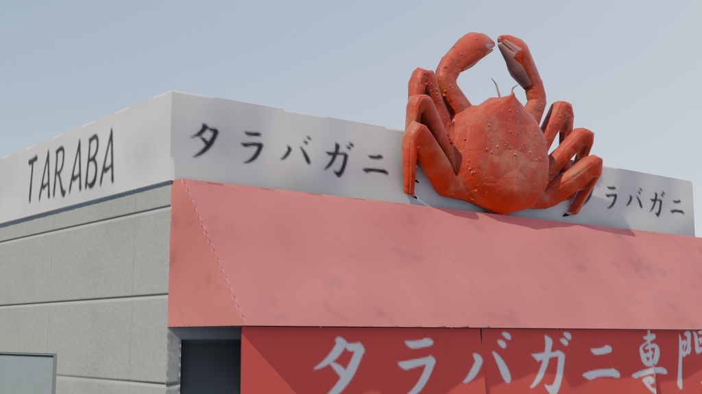 【3Dモデル】タラバガニ屋