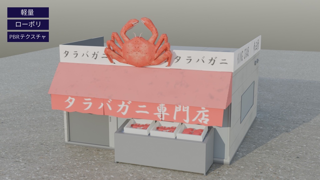 【3Dモデル】タラバガニ屋