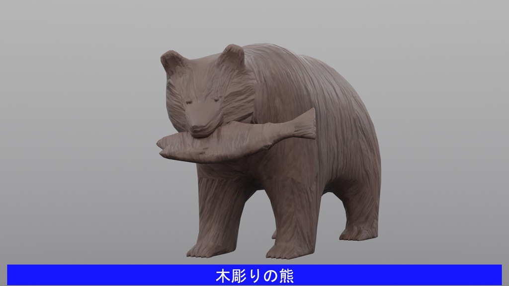 【3Dモデル】木彫りの熊 Ver.3