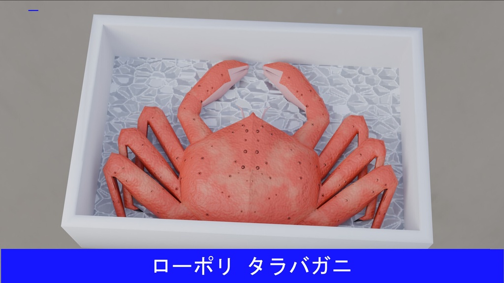 【3Dモデル】ローポリタラバガニ