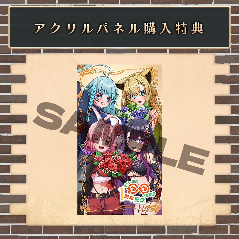 【そちらの世界は〇〇ですか?】プロジェクト1周年記念グッズ