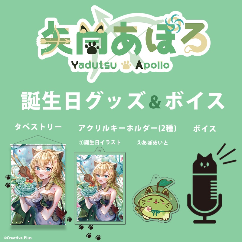 【矢筒あぽろ】誕生日グッズ&ボイス2023