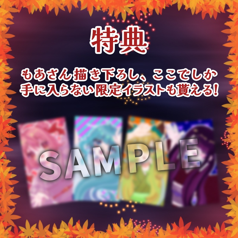 【そちらの世界は〇〇ですか?】秋祭りボイス2023