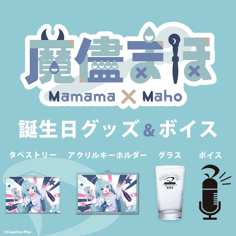 【魔儘まほ】誕生日グッズ&ボイス2023