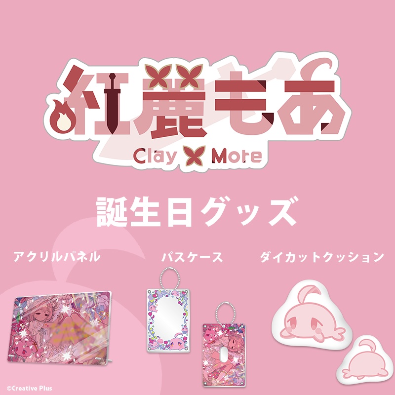 【紅麗もあ】誕生日グッズ2024