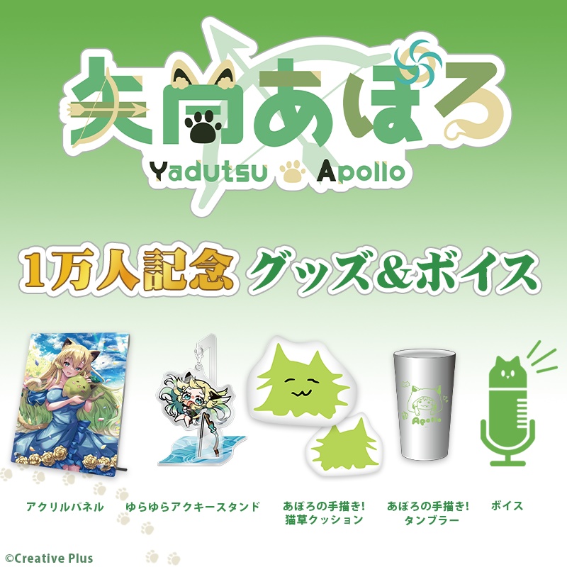 【矢筒あぽろ】チャンネル登録者1万人記念グッズ&ボイス