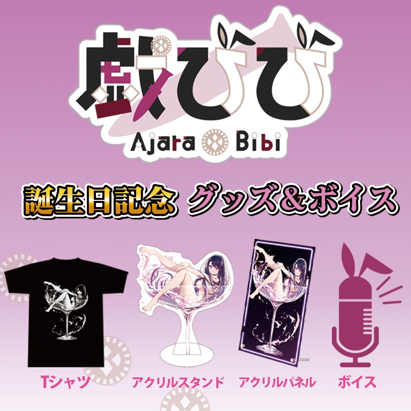 【戯 びび】誕生日グッズ2024