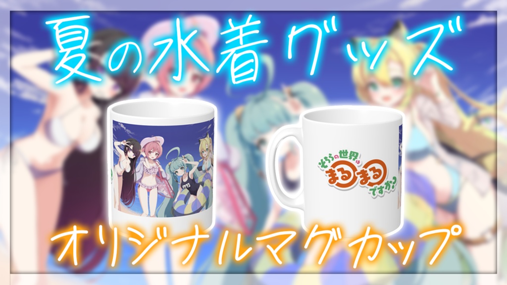 【そちらの世界は〇〇ですか?】夏の水着グッズ 2024