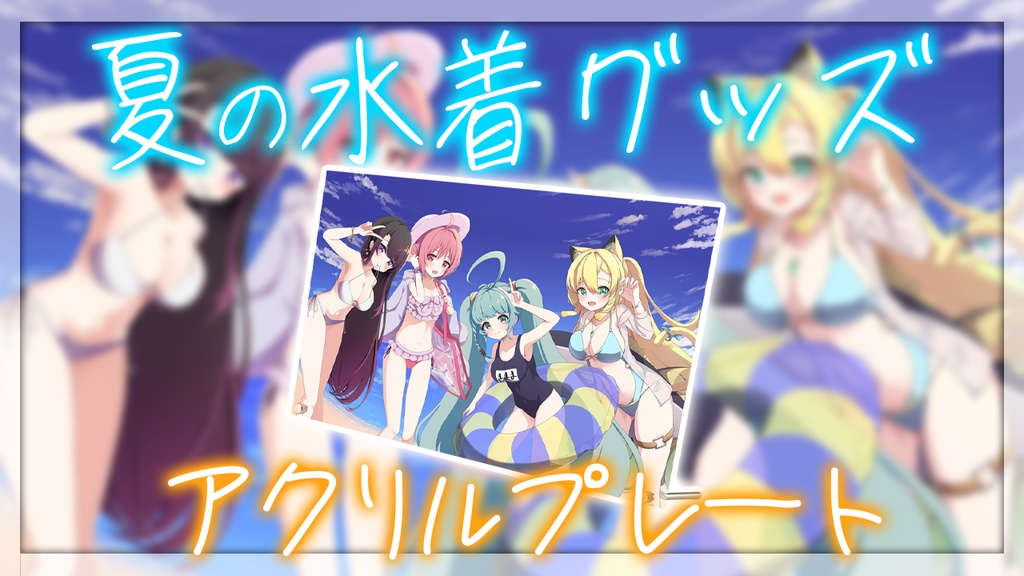 【そちらの世界は〇〇ですか?】夏の水着グッズ 2024