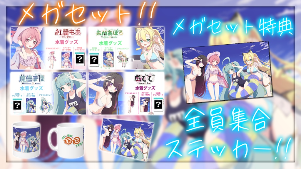 【そちらの世界は〇〇ですか?】夏の水着グッズ 2024