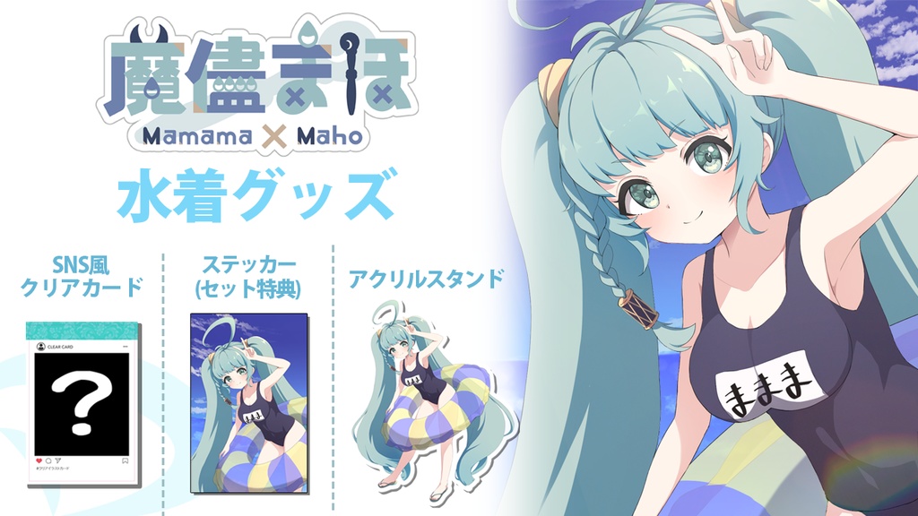 【そちらの世界は〇〇ですか?】夏の水着グッズ 2024