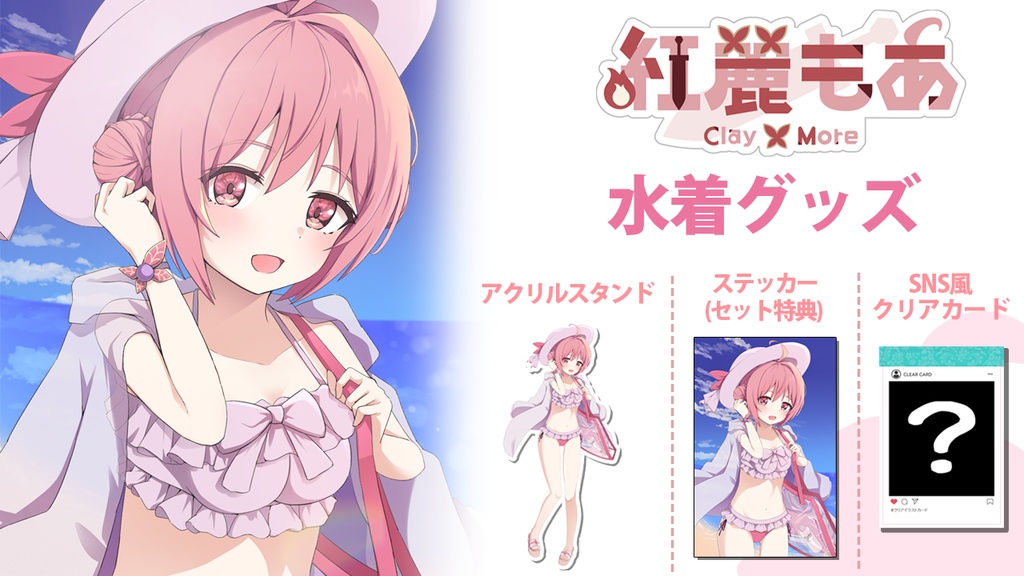 【そちらの世界は〇〇ですか?】夏の水着グッズ 2024