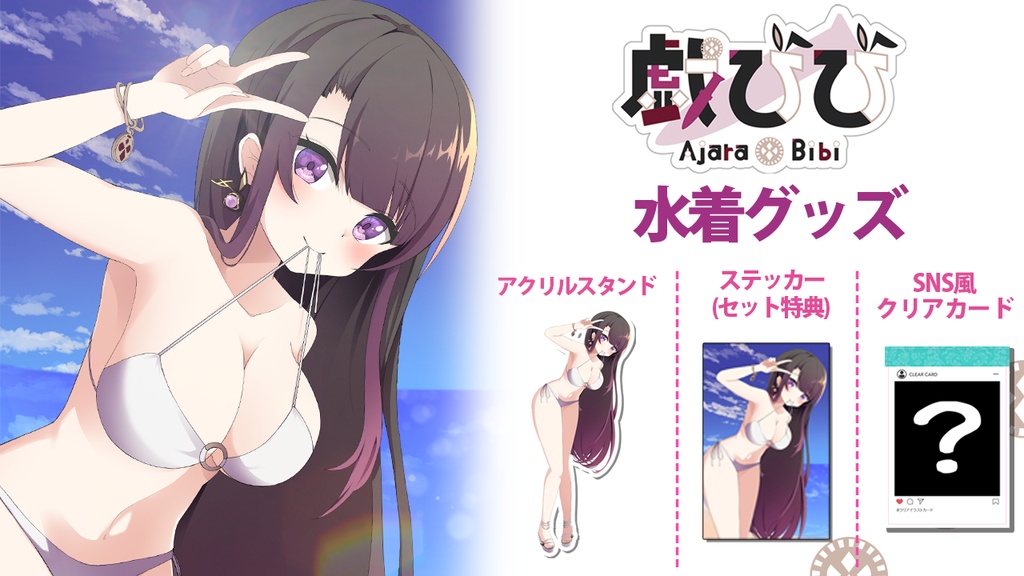 【そちらの世界は〇〇ですか?】夏の水着グッズ 2024