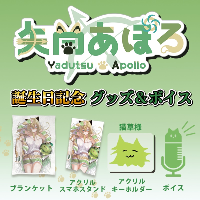 【矢筒 あぽろ】誕生日グッズ2024