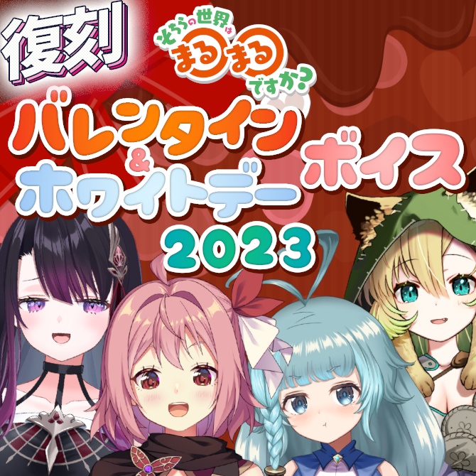 【そちらの世界は〇〇ですか？】バレンタインボイス2023＆ホワイトデーボイス2023 【復刻!!】