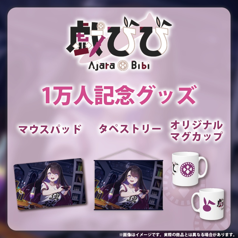 【戯 びび】チャンネル登録者1万人記念グッズ