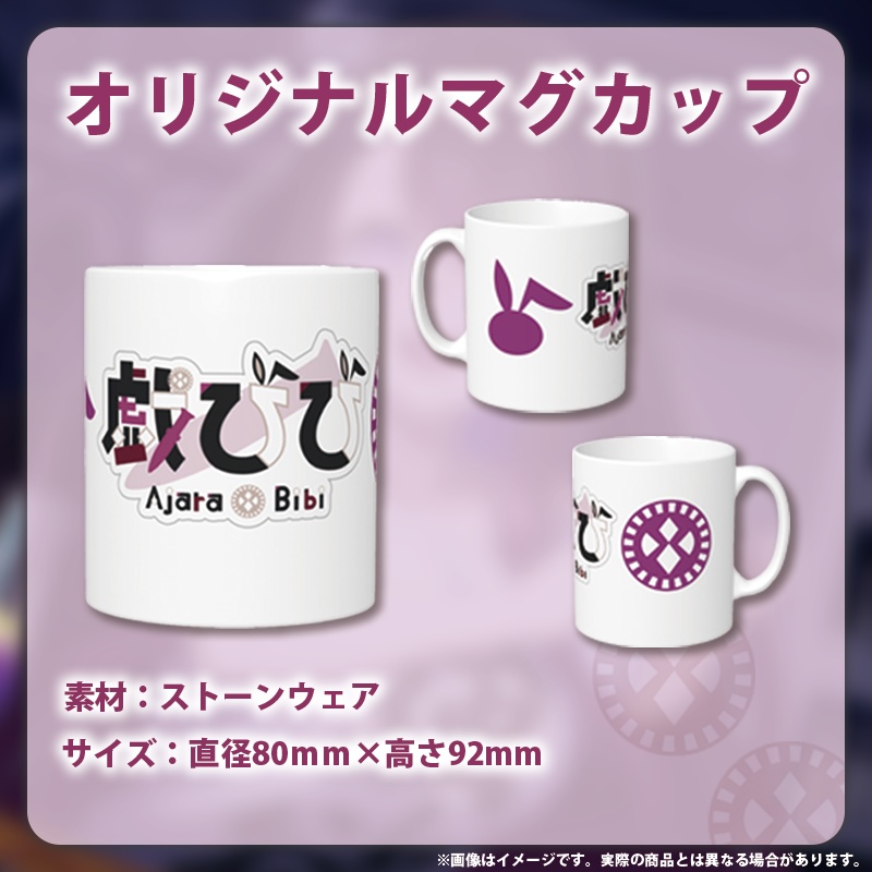 【戯 びび】チャンネル登録者1万人記念グッズ