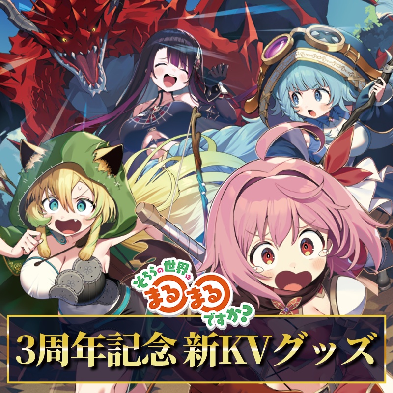 【そちらの世界は〇〇ですか？】3周年新キービジュアルグッズ!