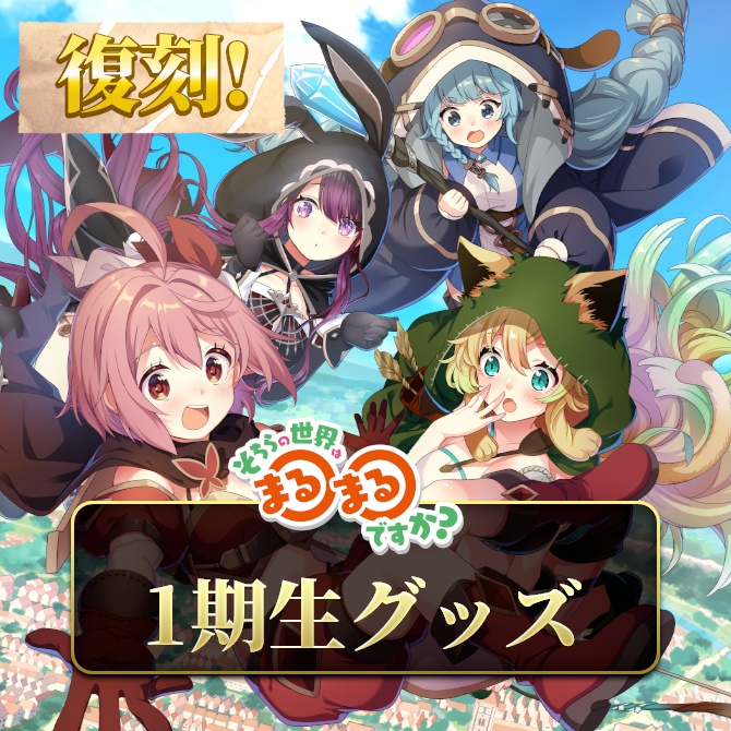 【復刻】【そちらの世界は〇〇ですか？】1期生グッズ!!