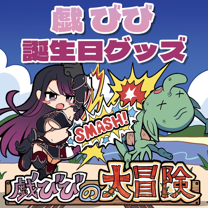 【戯 びび】誕生日グッズ2025