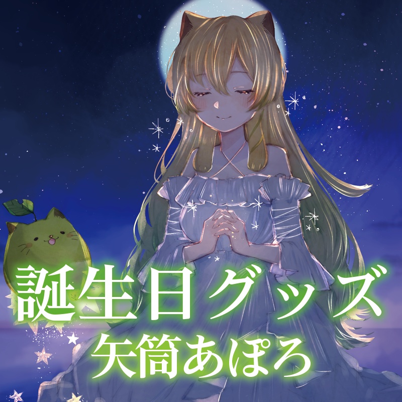 【矢筒 あぽろ】誕生日グッズ2025